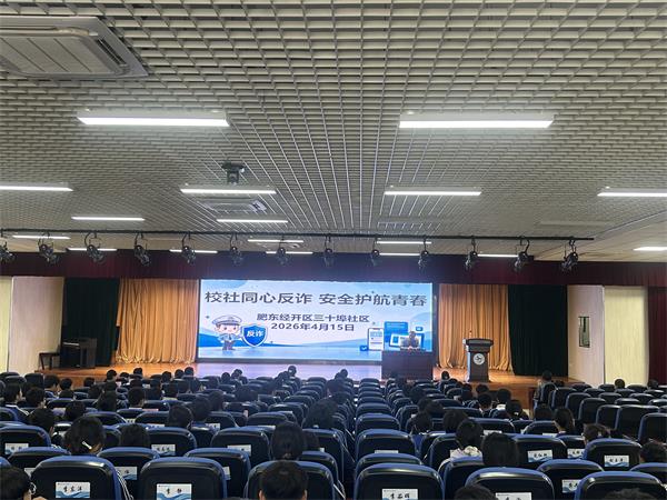 肥东经开区三十埠社区：校社同心反诈 安全护航青春1.jpg