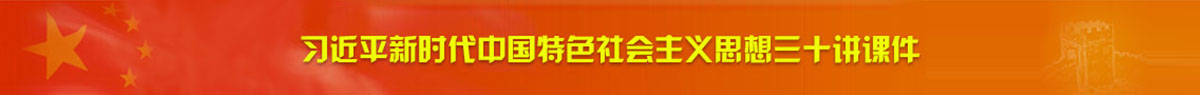 三十讲课件
