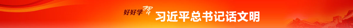 习总书记话文明