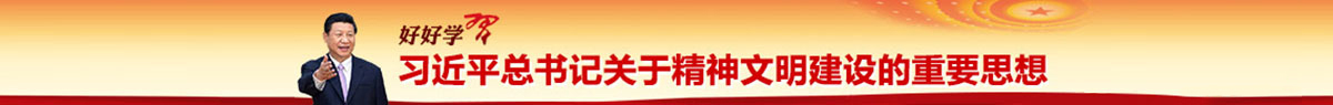 精神文明建设