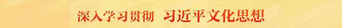 深入学习贯彻习近平文化思想