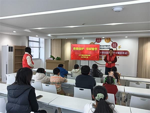 三十埠社区：青春自护  平安春节1.jpg