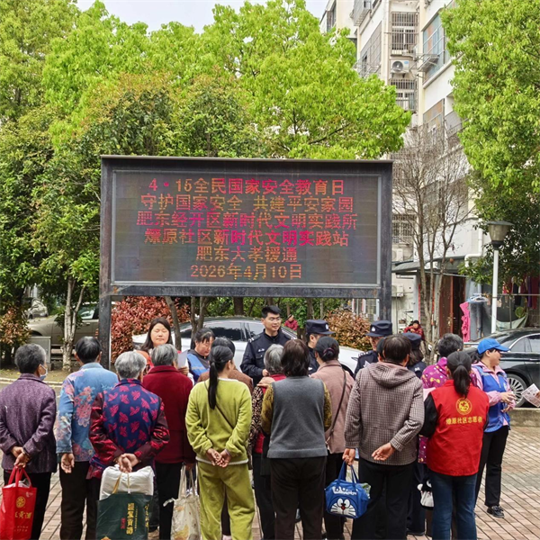 【我爱我家，我爱合肥，礼让文明】国安宣传进万家，肥东多社区齐行动~